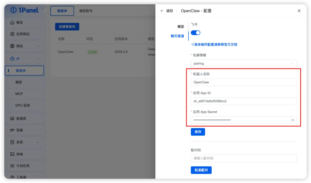 1Panel + 阿里云部署OpenClaw智能助手:集成智谱GLM-4与飞书渠道的完整图文教程