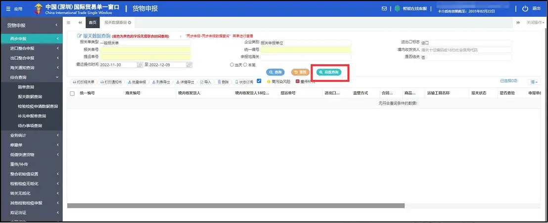 单一窗口报关数据查询方法及操作指南,以深圳单一为例