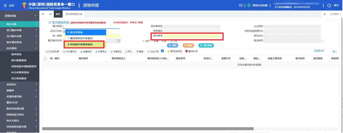 单一窗口报关数据查询方法及操作指南,以深圳单一为例