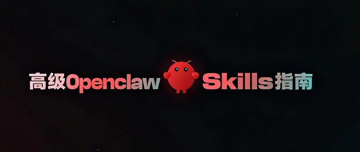 OpenClaw高级Skills实操指南 – 全网最全Skills安装配置教程插图 OpenClaw高级Skills实操指南 - 全网最全Skills安装配置教程