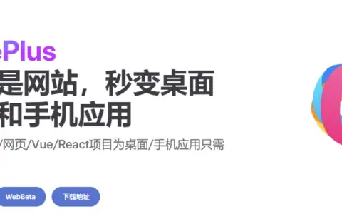 PakePlus实战教程：3分钟将网站打包成跨平台App 