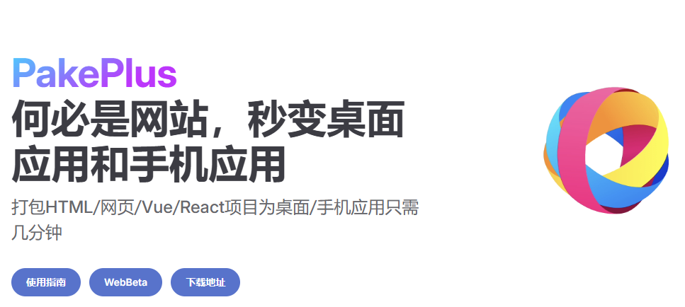 PakePlus实战教程：3分钟将网站打包成跨平台App 