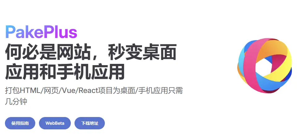PakePlus实战教程:3分钟将网站打包成跨平台App