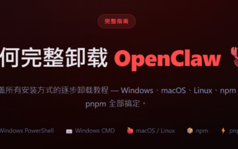 OpenClaw 全平台完全卸载攻略 – Win/Mac/Linux 彻底清除残留文件教程