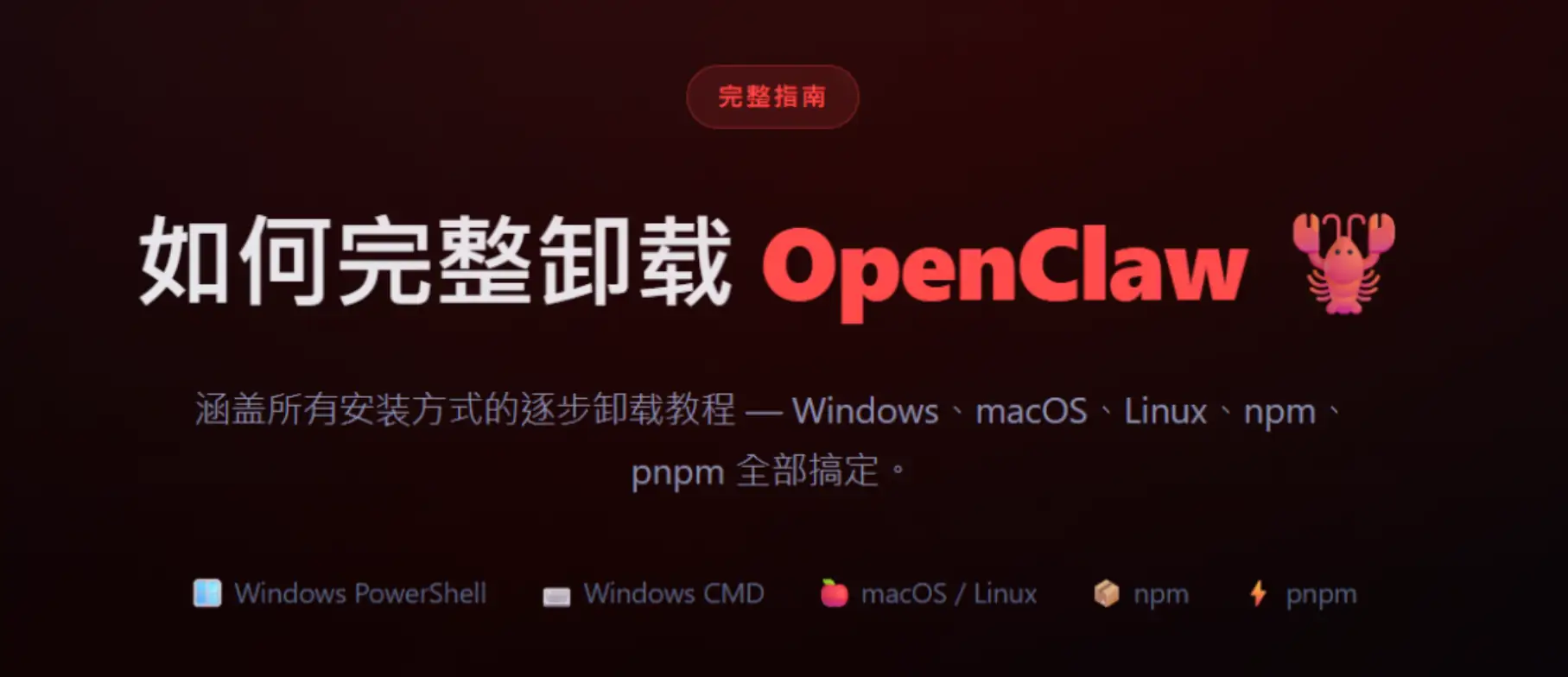OpenClaw 全平台完全卸载攻略 – Win/Mac/Linux 彻底清除残留文件教程插图 OpenClaw 全平台完全卸载攻略 - Win/Mac/Linux 彻底清除残留文件教程