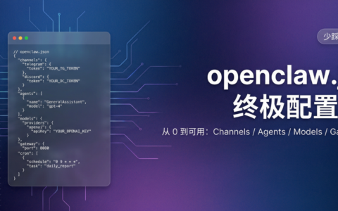 OpenClaw配置最全指南：openclaw.json配置教程，channels、agents、models、cron、bindings详解