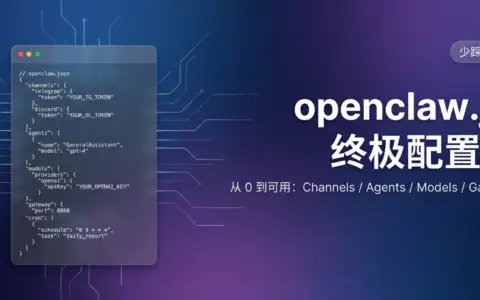 OpenClaw配置最全指南：openclaw.json配置教程，channels、agents、models、cron、bindings详解