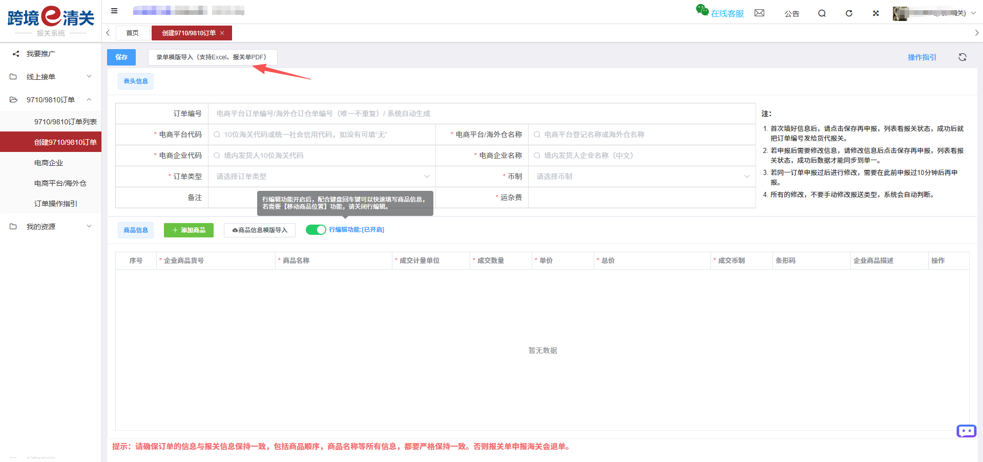 跨国通跨境e清关9710/9810订单推送操作指南(2026最新)