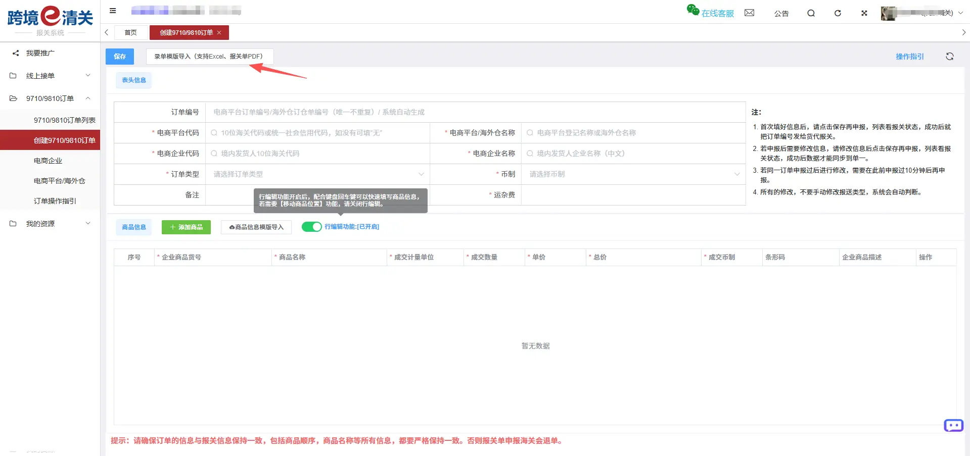 跨国通跨境e清关9710/9810订单推送操作指南(2026最新)