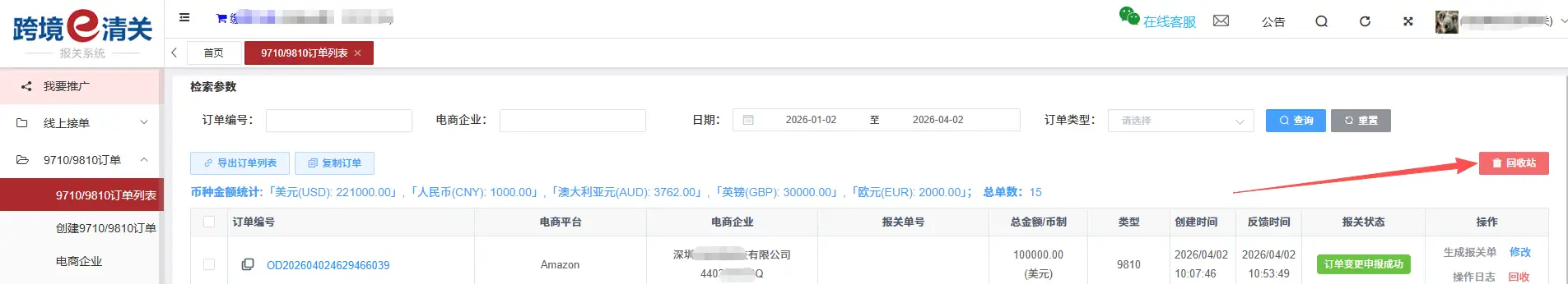 跨国通跨境e清关9710/9810订单推送操作指南(2026最新)