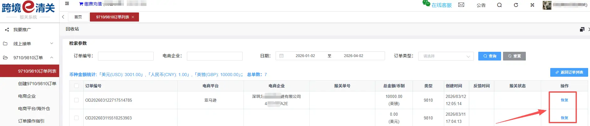 跨国通跨境e清关9710/9810订单推送操作指南(2026最新)