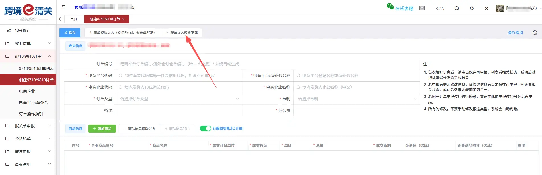 跨国通跨境e清关9710/9810订单推送操作指南(2026最新)
