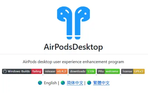 Windows 电脑用 AirPods 体验差？这款开源工具帮你完美补齐苹果生态体验