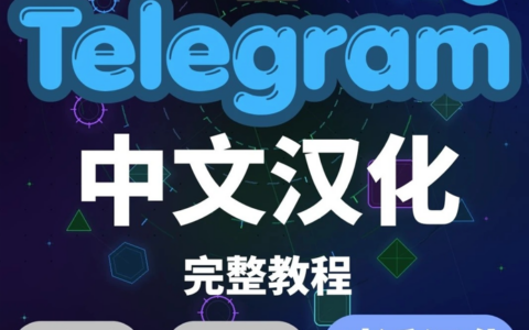 Telegram中文汉化完整教程：手机+电脑界面设置与实时对话翻译（2026最新）