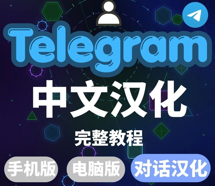 Telegram中文汉化完整教程:手机+电脑界面设置与实时对话翻译(2026最新) - intoep - 科技资讯_IT技术分享平台 | 编程 ...