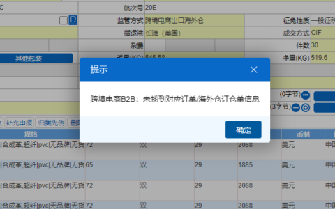 9810报关单提示“未找到对应订单/海外仓订仓单信息”排查指引