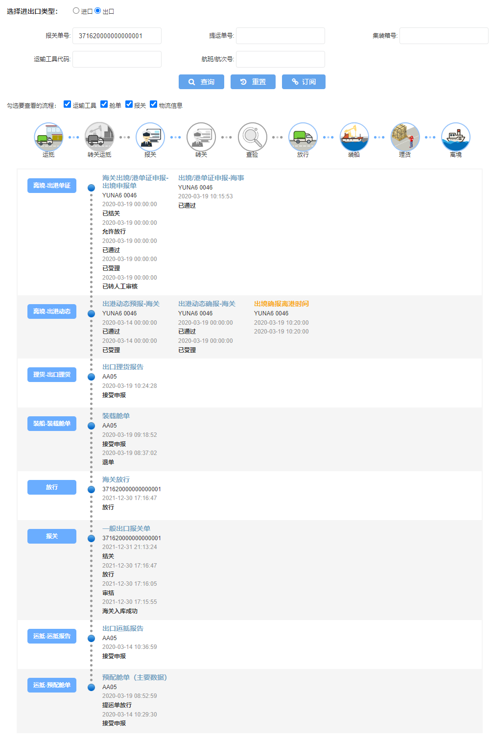 中国国际贸易单一窗口通关全流程状态查询