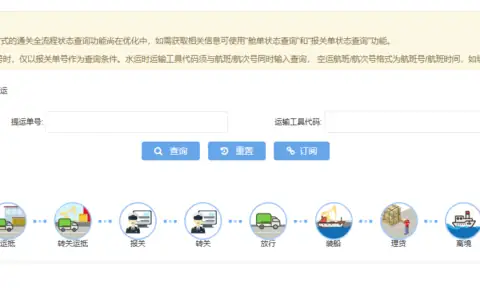 中国国际贸易单一窗口通关全流程状态查询
