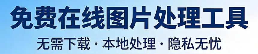 免费在线图片处理工具