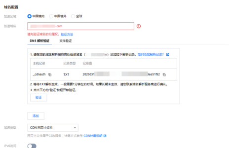 腾讯云CDN怎么配置？从添加域名、TXT归属验证、HTTPS证书到CNAME生效全流程