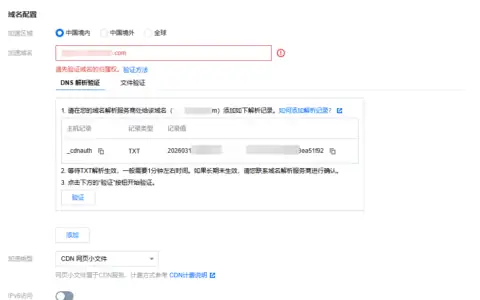 腾讯云CDN怎么配置？从添加域名、TXT归属验证、HTTPS证书到CNAME生效全流程