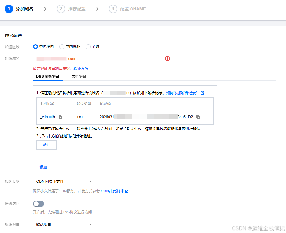 腾讯云CDN怎么配置？从添加域名、TXT归属验证、HTTPS证书到CNAME生效全流程
