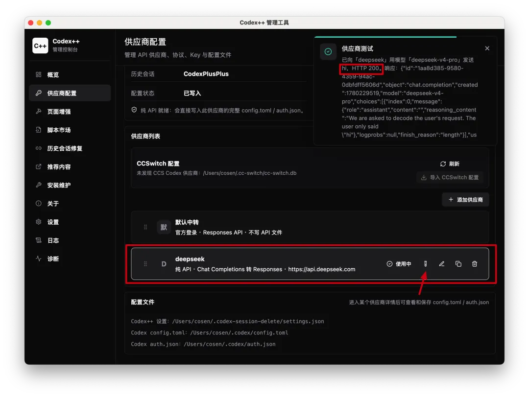 怎么把 Codex 接到 DeepSeek V4?cc-switch 和 Codex++ 两种方案实测对比插图31 怎么把 Codex 接到 DeepSeek V4?cc-switch 和 Codex++ 两种方案实测对比