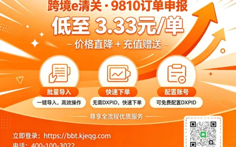 跨国通9810订单申报调价通知：充值叠加低至3.33元/单 | 跨境e清关