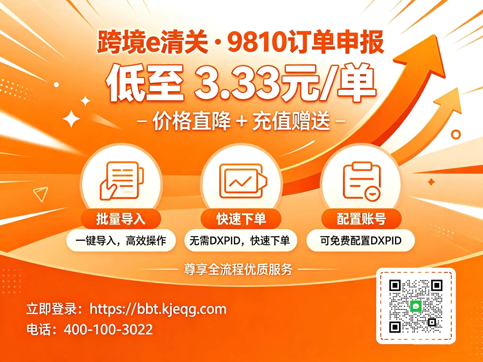 跨国通9810订单申报调价通知:充值叠加低至3.33元/单 | 跨境e清关