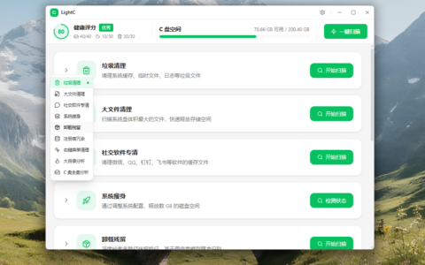 LightC：轻量免费开源C盘清理工具，智能释放Windows磁盘空间