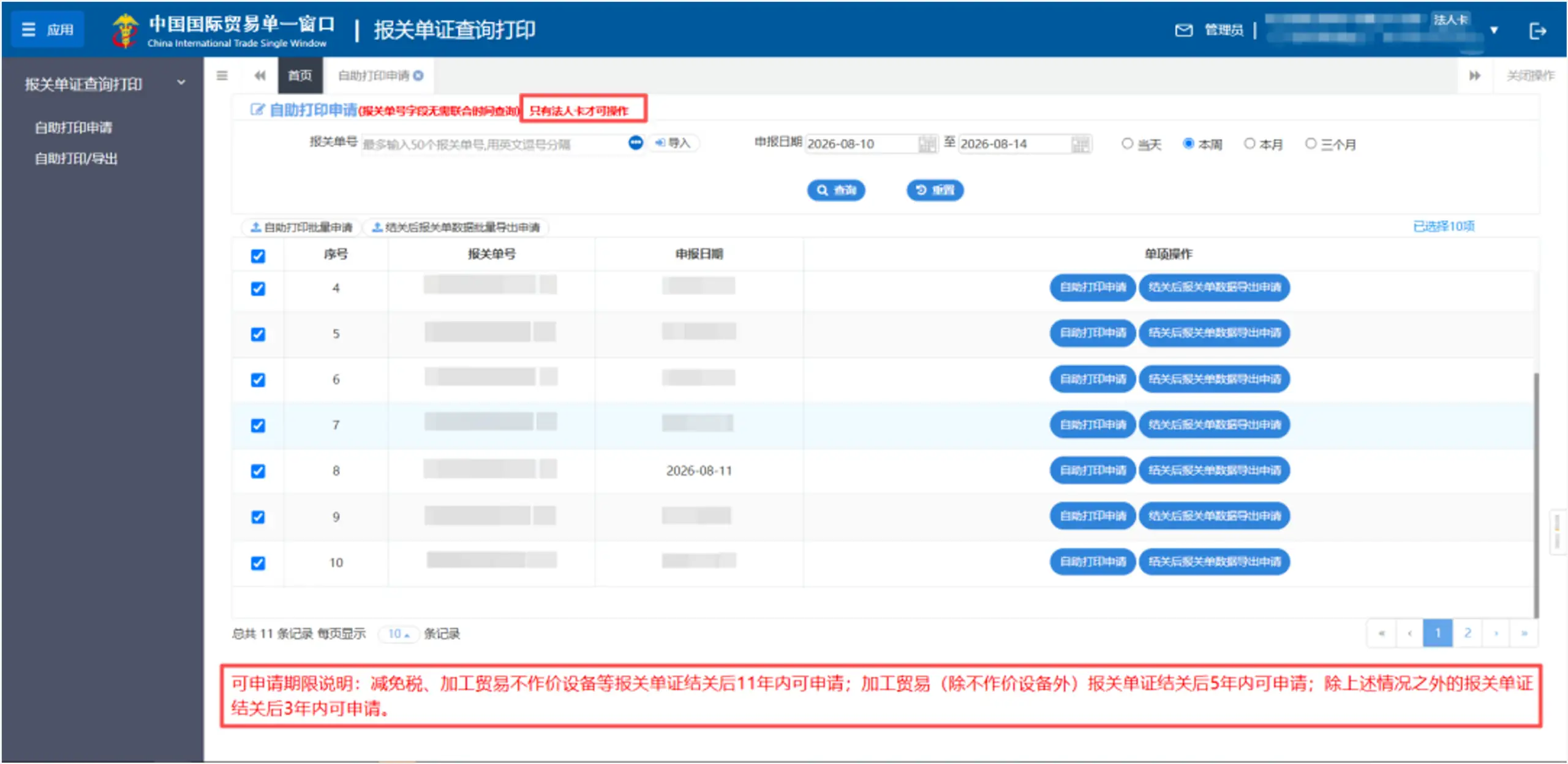 单一窗口报关单查询期限及打印带海关章攻略