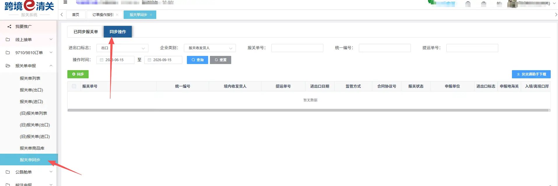 跨国通跨境e清关-报关单同步下载功能介绍