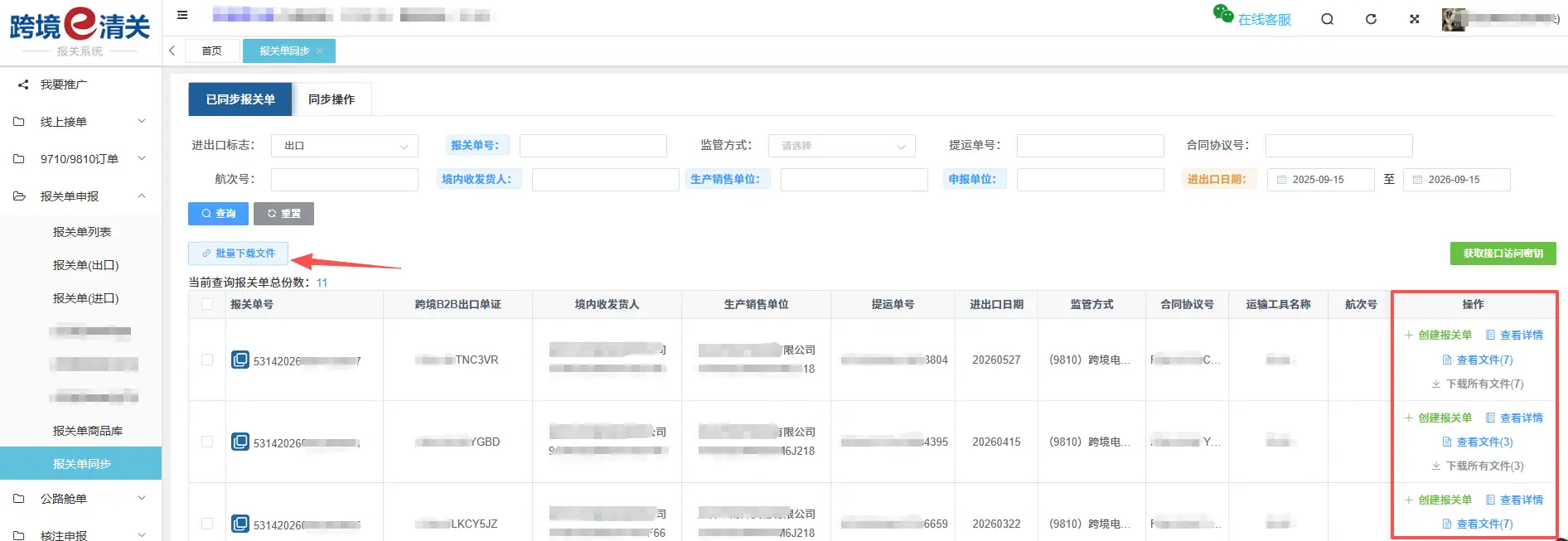 跨国通跨境e清关-报关单同步下载功能介绍
