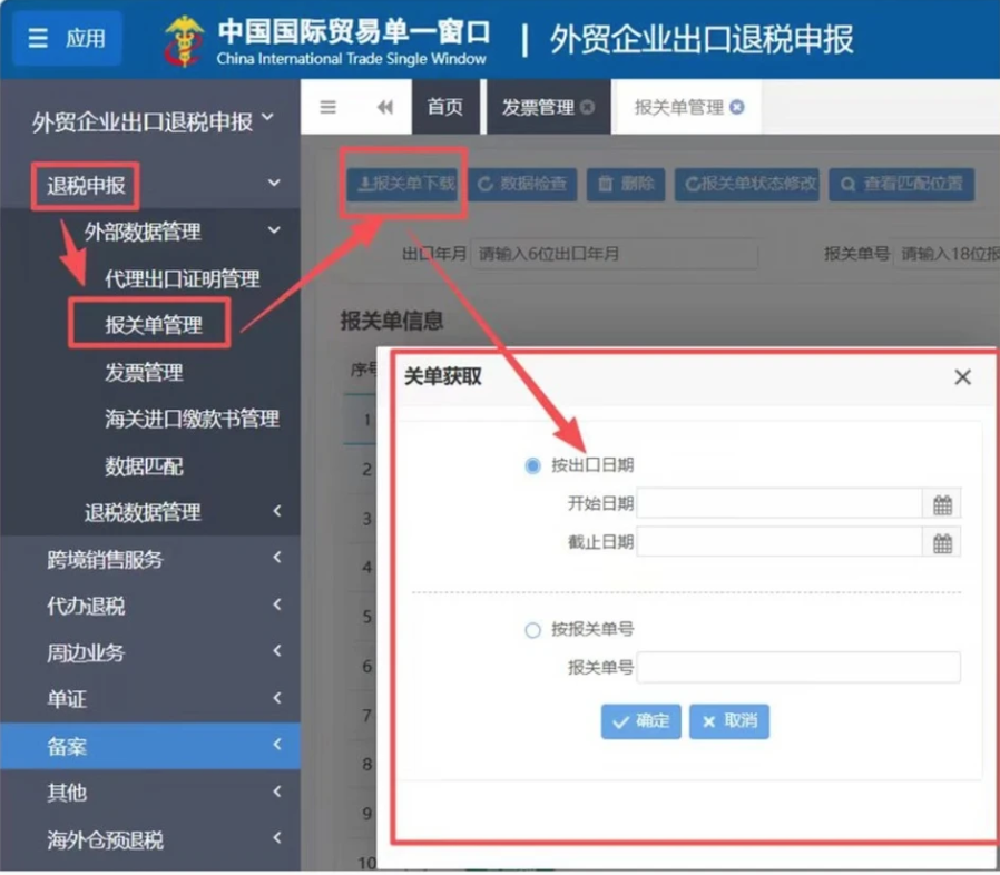 出口退税单一窗口操作流程:报关单下载、发票导入与数据匹配