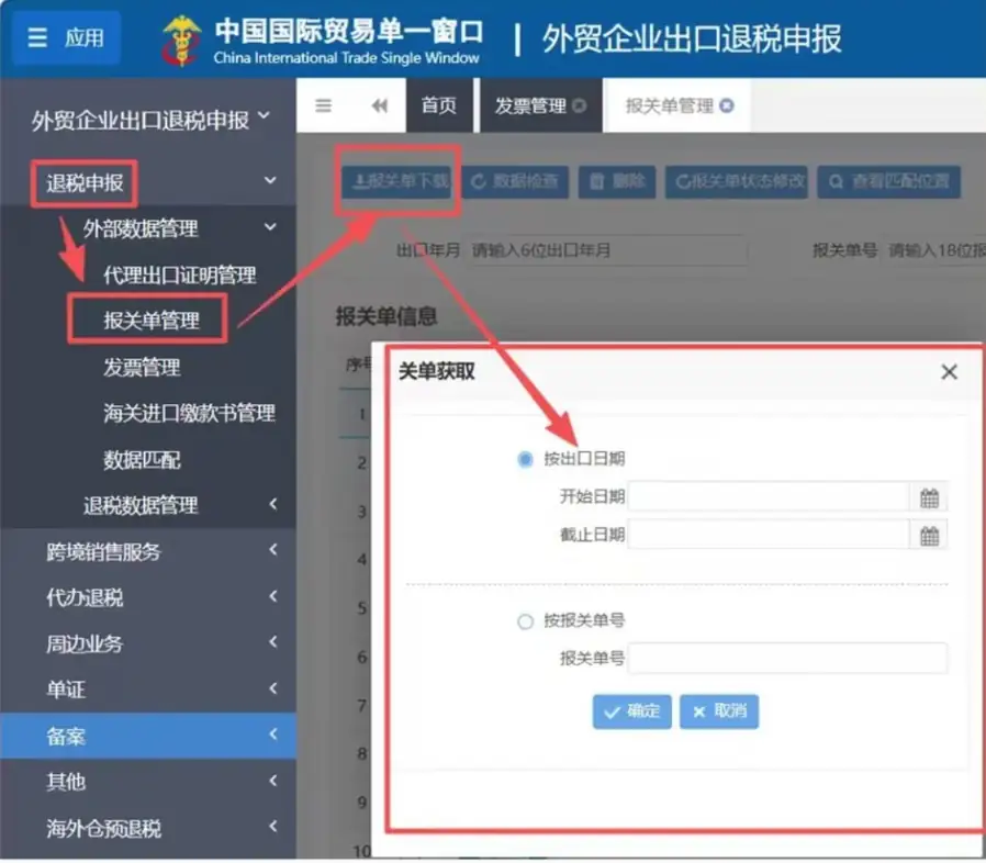 出口退税单一窗口操作流程：报关单下载、发票导入与数据匹配