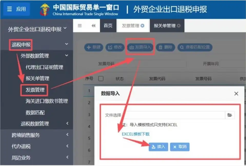 出口退税单一窗口操作流程：报关单下载、发票导入与数据匹配